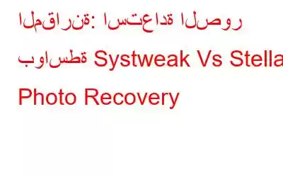 المقارنة: استعادة الصور بواسطة Systweak Vs Stellar Photo Recovery