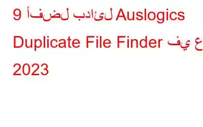 9 أفضل بدائل Auslogics Duplicate File Finder في عام 2023