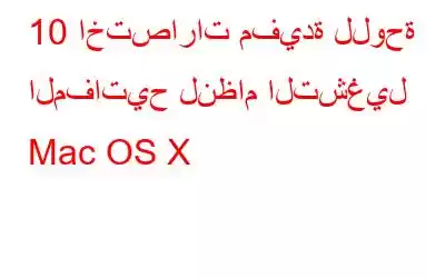 10 اختصارات مفيدة للوحة المفاتيح لنظام التشغيل Mac OS X