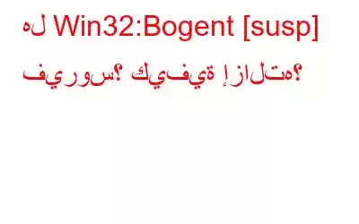 هل Win32:Bogent [susp] فيروس؟ كيفية إزالته؟