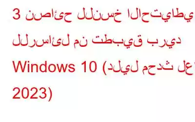 3 نصائح للنسخ الاحتياطي للرسائل من تطبيق بريد Windows 10 (دليل محدث لعام 2023)