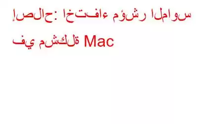 إصلاح: اختفاء مؤشر الماوس في مشكلة Mac