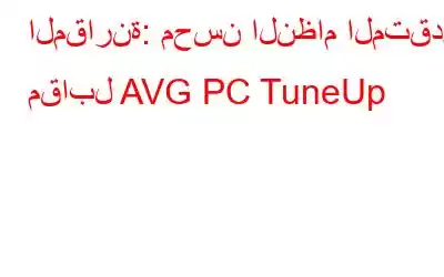 المقارنة: محسن النظام المتقدم مقابل AVG PC TuneUp