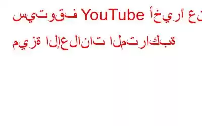 سيتوقف YouTube أخيرًا عن ميزة الإعلانات المتراكبة