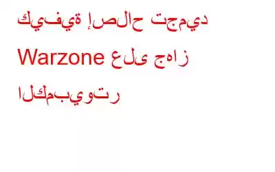 كيفية إصلاح تجميد Warzone على جهاز الكمبيوتر