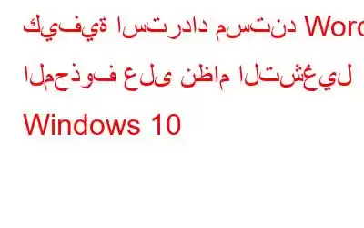 كيفية استرداد مستند Word المحذوف على نظام التشغيل Windows 10