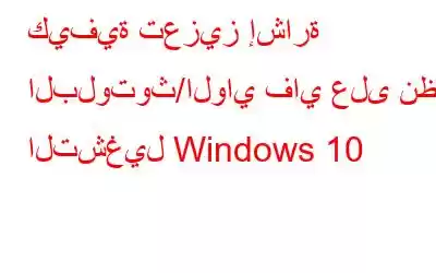 كيفية تعزيز إشارة البلوتوث/الواي فاي على نظام التشغيل Windows 10