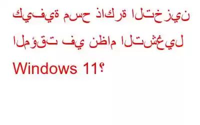 كيفية مسح ذاكرة التخزين المؤقت في نظام التشغيل Windows 11؟