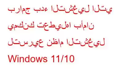 برامج بدء التشغيل التي يمكنك تعطيلها بأمان لتسريع نظام التشغيل Windows 11/10