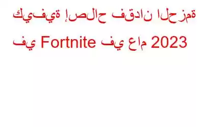 كيفية إصلاح فقدان الحزمة في Fortnite في عام 2023