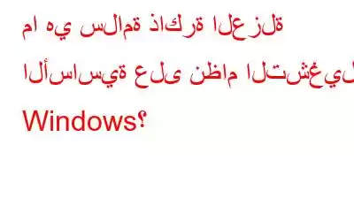 ما هي سلامة ذاكرة العزلة الأساسية على نظام التشغيل Windows؟