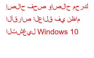 إصلاح فحص وإصلاح محرك الأقراص العالق في نظام التشغيل Windows 10