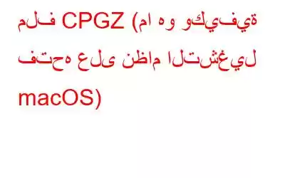 ملف CPGZ (ما هو وكيفية فتحه على نظام التشغيل macOS)