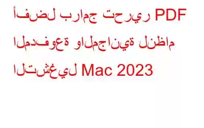 أفضل برامج تحرير PDF المدفوعة والمجانية لنظام التشغيل Mac 2023