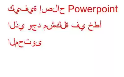 كيفية إصلاح Powerpoint الذي وجد مشكلة في خطأ المحتوى