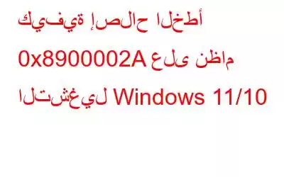 كيفية إصلاح الخطأ 0x8900002A على نظام التشغيل Windows 11/10