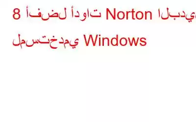 8 أفضل أدوات Norton البديلة لمستخدمي Windows