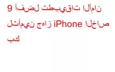 9 أفضل تطبيقات الأمان لتأمين جهاز iPhone الخاص بك