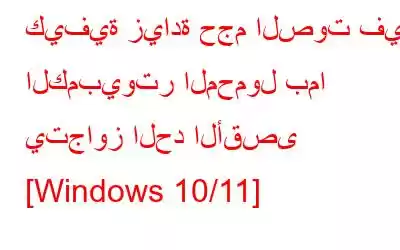 كيفية زيادة حجم الصوت في الكمبيوتر المحمول بما يتجاوز الحد الأقصى [Windows 10/11]