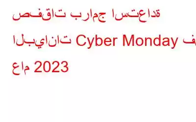 صفقات برامج استعادة البيانات Cyber ​​Monday في عام 2023