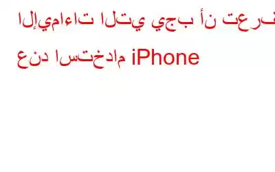 الإيماءات التي يجب أن تعرفها عند استخدام iPhone