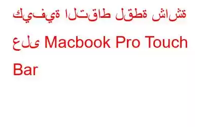 كيفية التقاط لقطة شاشة على Macbook Pro Touch Bar