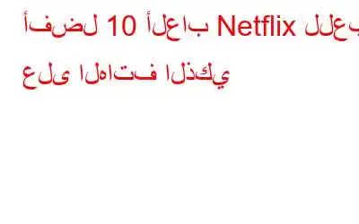 أفضل 10 ألعاب Netflix للعب على الهاتف الذكي