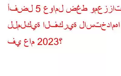 أفضل 5 عوامل ضغط ومعززات للملكية الفكرية لاستخدامها في عام 2023؟