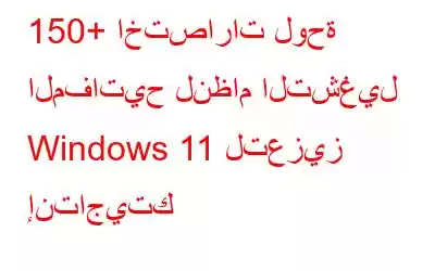 150+ اختصارات لوحة المفاتيح لنظام التشغيل Windows 11 لتعزيز إنتاجيتك