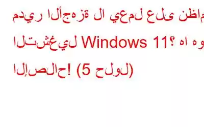 مدير الأجهزة لا يعمل على نظام التشغيل Windows 11؟ ها هو الإصلاح! (5 حلول)