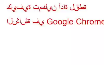 كيفية تمكين أداة لقطة الشاشة في Google Chrome