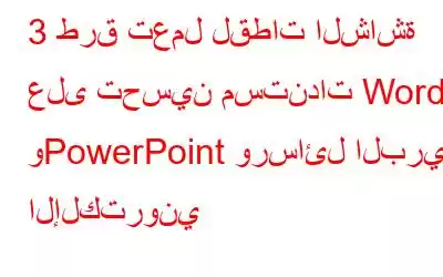 3 طرق تعمل لقطات الشاشة على تحسين مستندات Word وPowerPoint ورسائل البريد الإلكتروني