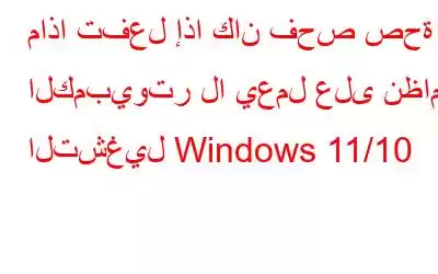 ماذا تفعل إذا كان فحص صحة الكمبيوتر لا يعمل على نظام التشغيل Windows 11/10