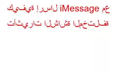 كيفية إرسال iMessage مع تأثيرات الشاشة المختلفة