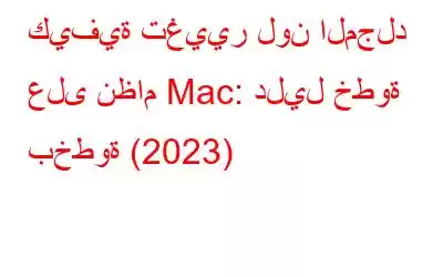 كيفية تغيير لون المجلد على نظام Mac: دليل خطوة بخطوة (2023)