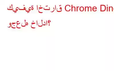 كيفية اختراق Chrome Dino وجعله خالداً؟