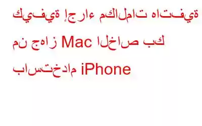 كيفية إجراء مكالمات هاتفية من جهاز Mac الخاص بك باستخدام iPhone