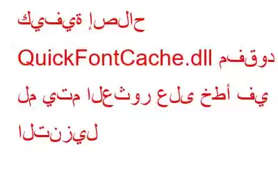 كيفية إصلاح QuickFontCache.dll مفقود / لم يتم العثور على خطأ في التنزيل