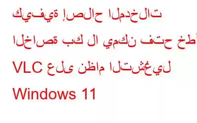 كيفية إصلاح المدخلات الخاصة بك لا يمكن فتح خطأ VLC على نظام التشغيل Windows 11