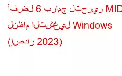 أفضل 6 برامج لتحرير MIDI لنظام التشغيل Windows (إصدار 2023)