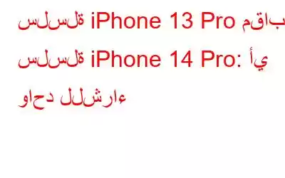 سلسلة iPhone 13 Pro مقابل. سلسلة iPhone 14 Pro: أي واحد للشراء