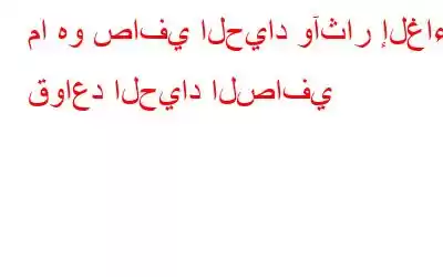 ما هو صافي الحياد وآثار إلغاء قواعد الحياد الصافي