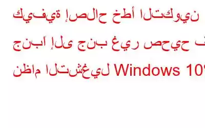 كيفية إصلاح خطأ التكوين جنبًا إلى جنب غير صحيح في نظام التشغيل Windows 10؟