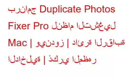 برنامج Duplicate Photos Fixer Pro لنظام التشغيل Mac | ويندوز | دائرة الرقابة الداخلية | ذكري المظهر