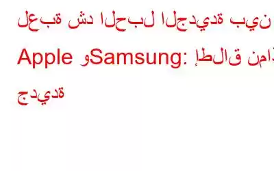 لعبة شد الحبل الجديدة بين Apple وSamsung: إطلاق نماذج جديدة