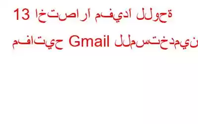 13 اختصارًا مفيدًا للوحة مفاتيح Gmail للمستخدمين