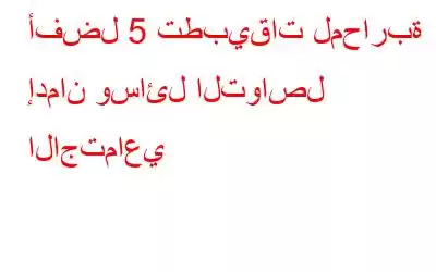 أفضل 5 تطبيقات لمحاربة إدمان وسائل التواصل الاجتماعي