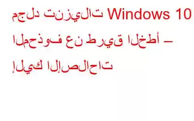 مجلد تنزيلات Windows 10 المحذوف عن طريق الخطأ – إليك الإصلاحات