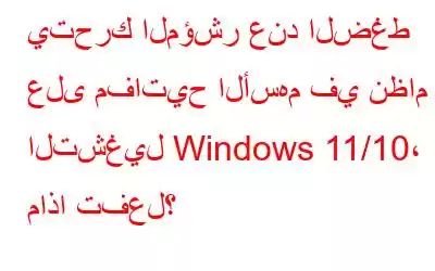 يتحرك المؤشر عند الضغط على مفاتيح الأسهم في نظام التشغيل Windows 11/10، ماذا تفعل؟