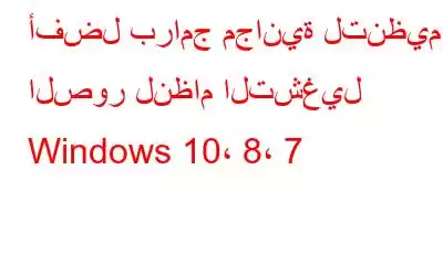 أفضل برامج مجانية لتنظيم الصور لنظام التشغيل Windows 10، 8، 7